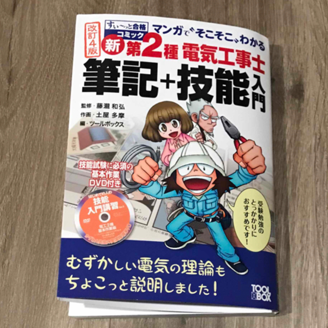 マンガで“そこそこ”わかる新第２種電気工事士筆記＋技能入門 改訂４版 エンタメ/ホビーの本(科学/技術)の商品写真