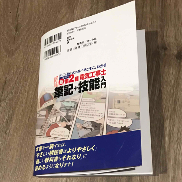 マンガで“そこそこ”わかる新第２種電気工事士筆記＋技能入門 改訂４版 エンタメ/ホビーの本(科学/技術)の商品写真