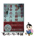【中古】 探すのをやめた瞬間、「運命の人」はやってくる。/大和書房/ワタナベ薫