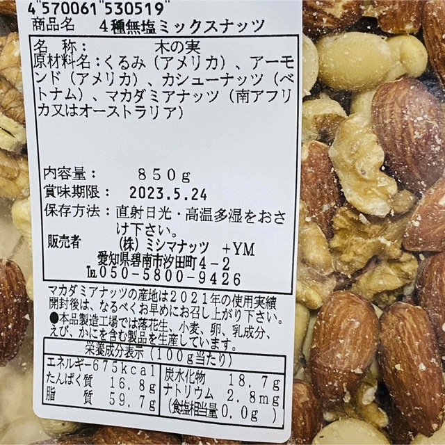 【匿名配送】無塩 ミックスナッツ 850g 贅沢 4種 食品/飲料/酒の食品(菓子/デザート)の商品写真