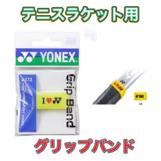 ヨネックス(YONEX)のYONEX ヨネックス ラケット グリップバンド イエロー(ラケット)