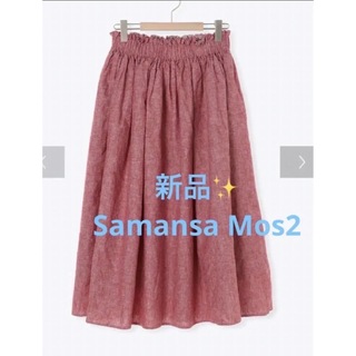 サマンサモスモス(SM2)の感謝sale❤️4073❤️新品✨SM2⑱❤️ゆったり＆可愛いスカート(ロングスカート)