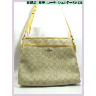 コーチ(COACH)の正規美品COACH　コーチショルダー シグネチャーイエロー　型番F34938(ショルダーバッグ)