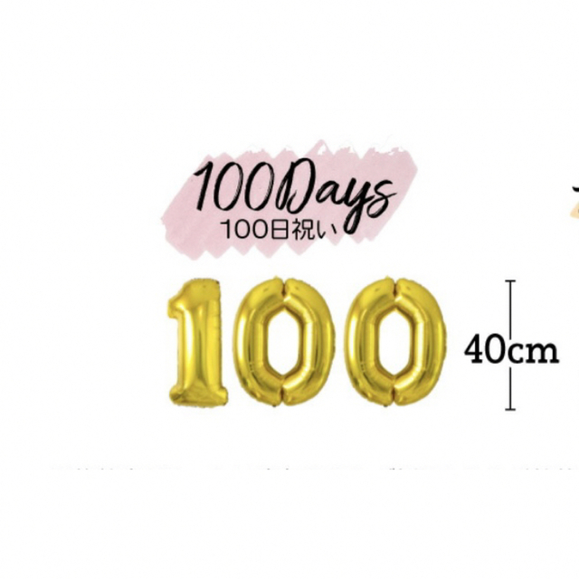 100日祝い　レターバナー、風船 キッズ/ベビー/マタニティのメモリアル/セレモニー用品(お食い初め用品)の商品写真
