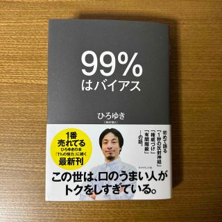 「９９％はバイアス」 (ビジネス/経済)