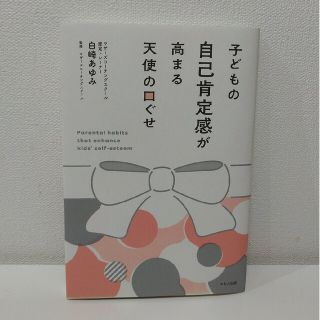 ★shiki様★子どもの自己肯定感が高まる天使の口ぐせ(結婚/出産/子育て)