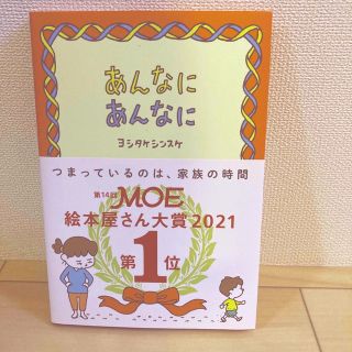 【とも様専用】あんなにあんなに(絵本/児童書)