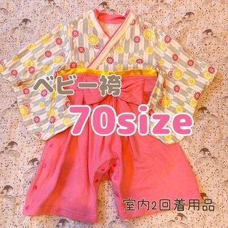 ベビー袴 女の子 70サイズ(和服/着物)