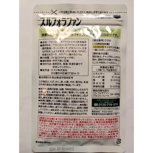 カゴメ　スルフォラファン  93粒 食品/飲料/酒の健康食品(その他)の商品写真