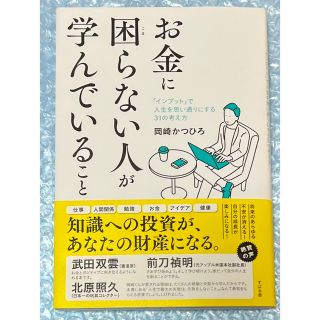 お金に困らない人が学んでいること　新品！(ビジネス/経済)