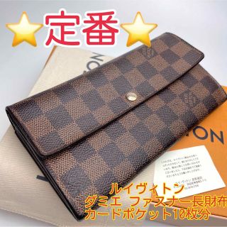 ルイヴィトン(LOUIS VUITTON)の鑑定済 ルイヴィトン ダミエ 10枚カード ファスナー長財布(長財布)