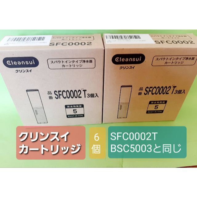 ゆっきー様専用ですクリンスイ浄水カートリッジ 6本 新品 SFC0002Tのサムネイル