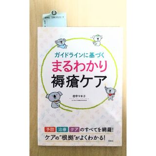 ガイドラインに基づくまるわかり褥瘡ケア(健康/医学)