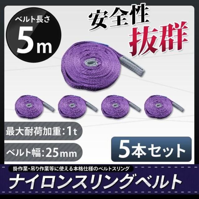 スリングベルト耐荷重1.0t  5ｍ 幅25mm   5本セットC0955690