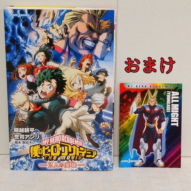 僕のヒーローアカデミア　小説全巻＋映画特典小冊子3冊　計12冊セット　ヒロアカ