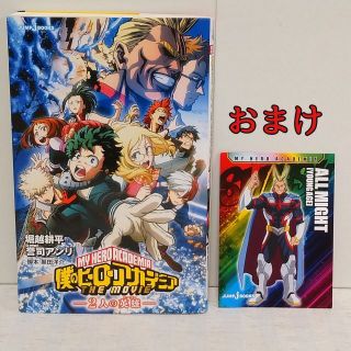 僕のヒーローアカデミア 小説全巻＋映画特典小冊子3冊 計12冊セット ...