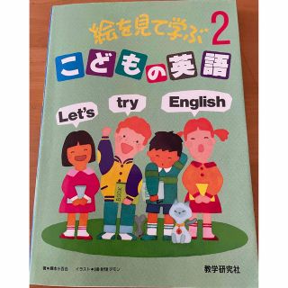 児童用英語教材　絵を見て学ぶ　子どもの英語 2   数学研究社(その他)