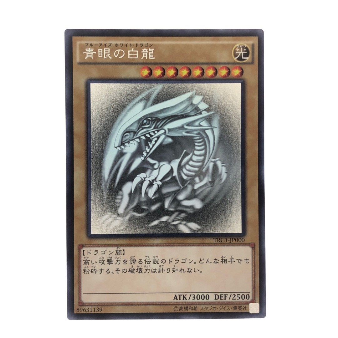 遊戯王 青眼の白龍 TRC ホロ 美品