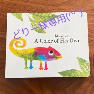 「どりー様専用」A Color of His Own 英語絵本　ボードブック(絵本/児童書)