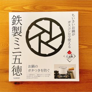 シンフジパートナー(新富士バーナー)の★新品未使用・未開封★鉄製ミニ五徳　HB-5001(調理器具)