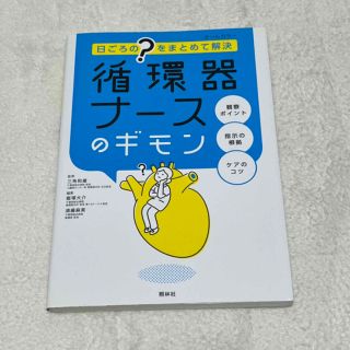 循環器ナースのギモン 日ごろの“？”をまとめて解決(健康/医学)