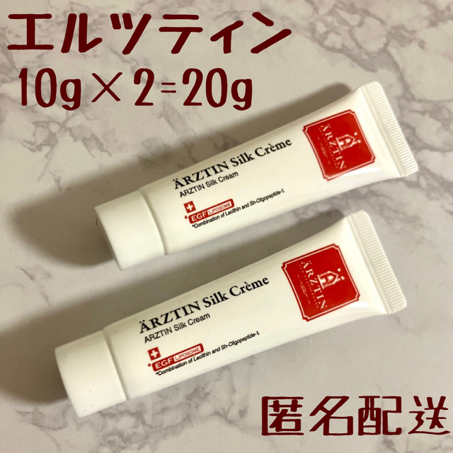 ARZTIN エルツティン　シルククリーム 10g セット　2本 | フリマアプリ ラクマ