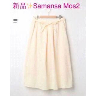 サマンサモスモス(SM2)の感謝sale❤️4081❤️新品✨SM2㉖❤️ゆったり＆可愛いスカート(ロングスカート)