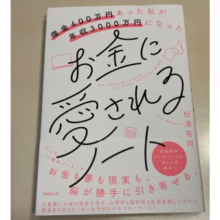 お金に愛されるノート 借金４００万円あった私が年収３０００万円になった(住まい/暮らし/子育て)