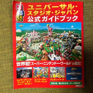 るるぶユニバーサル・スタジオ・ジャパン公式ガイドブック 世界初！スーパー・ニンテ(地図/旅行ガイド)