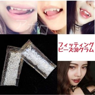30グラム　ドラキュラ　ネイル　人気　義歯　フィッティングビーズ　簡単(口臭防止/エチケット用品)