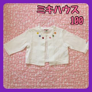 ミキハウス(mikihouse)のミキハウスのカーディガン　100(カーディガン)