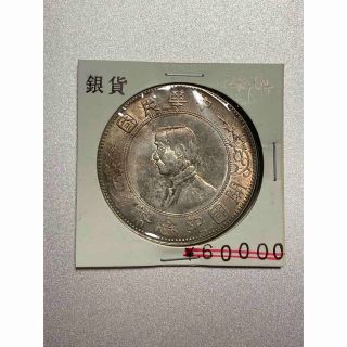 中国銀貨 古銭 中華民国 開国記念幣 壹圓 26.6g(貨幣)