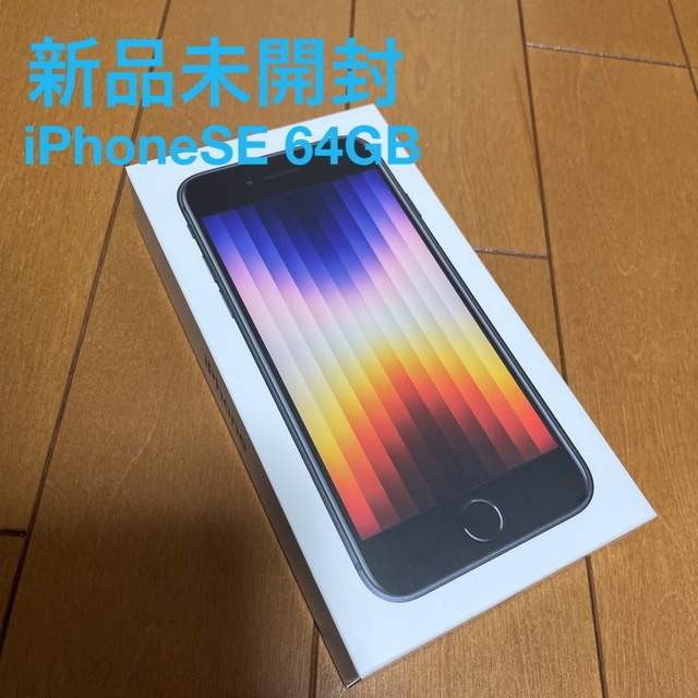 2年保証』 Apple - ブラック 64GB 第3世代 iPhoneSE 未開封 新品