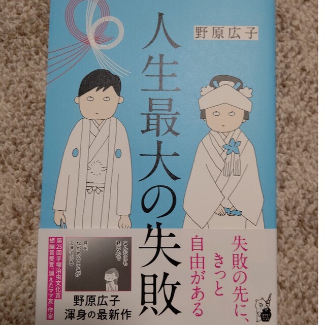 人生最大の失敗 エンタメ/ホビーの漫画(その他)の商品写真