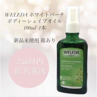 ヴェレダ(WELEDA)のヴェレダ ホワイトバーチ ボディーシェイプオイル(ボディオイル)