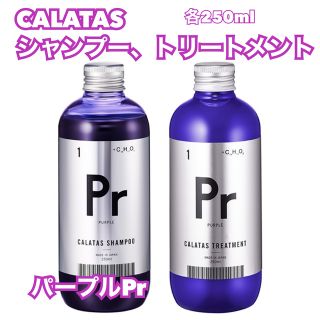 ホーユー(Hoyu)のCALATAS  カラタス　紫シャンプー&トリートメント Prパープル(シャンプー)