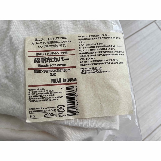 MUJI (無印良品)(ムジルシリョウヒン)の【中古品】無印良品　体にフィットするソファ用綿帆布カバー　生成色 インテリア/住まい/日用品のソファ/ソファベッド(ビーズソファ/クッションソファ)の商品写真