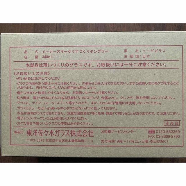 サントリー(サントリー)のメーカーズマーク　うすづくり　タンブラー インテリア/住まい/日用品のキッチン/食器(タンブラー)の商品写真