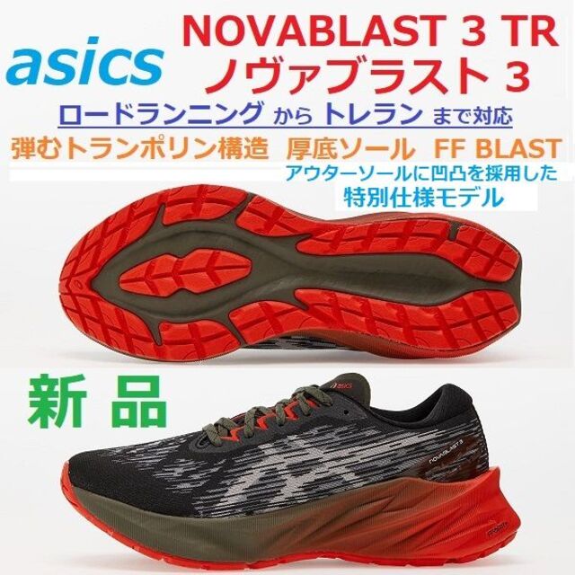 残少新品26.5㎝　NOVABLAST 3 TR　ノヴァブラスト 3　厚底ソール