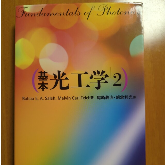 【爆売り!】 基本光工学 2【絶版・貴重】 環境