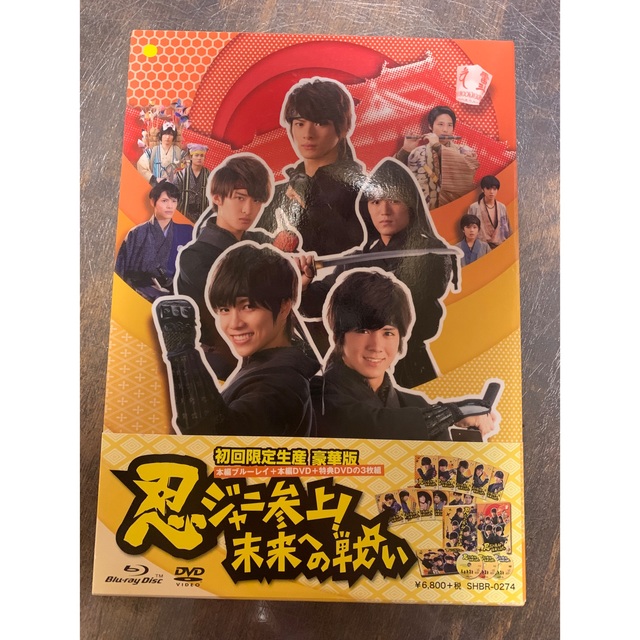 忍ジャニ参上！未来への戦い豪華版3枚組【初回限定生産】【Blu-ray】