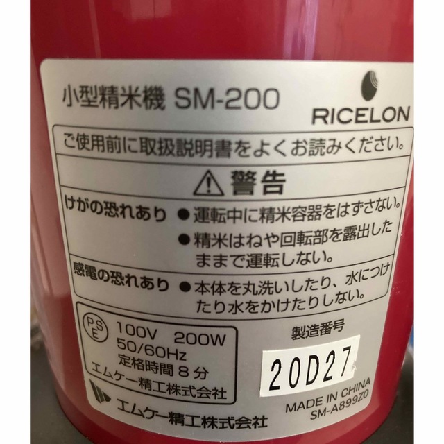 MK 小型精米機 RICELON SM-200R アーバンレッド スマホ/家電/カメラの調理家電(精米機)の商品写真