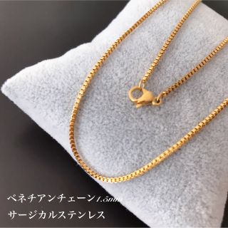 1.5mm ベネチアンチェーン/ステンレスネックレス/金属アレルギー対応(ネックレス)