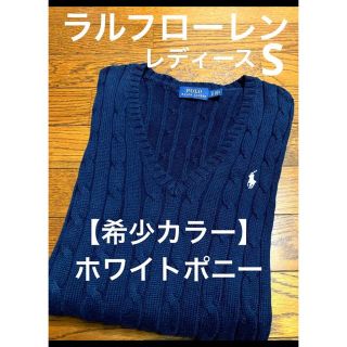 ラルフローレン(Ralph Lauren)の【希少 ホワイトポニー】 ラルフローレン Vネック ケーブル ニット NO917(ニット/セーター)