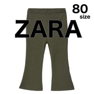 ザラキッズ(ZARA KIDS)の新品【ZARA】リブ フレアレギンス(80)(パンツ)