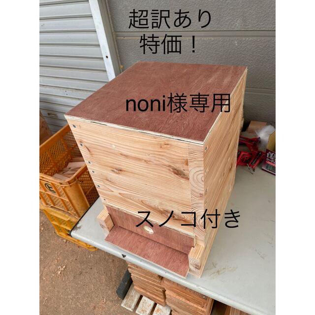 日本蜜蜂重箱式巣箱ハニーズハウス！超訳あり特価！スノコ付き！送料無料！
