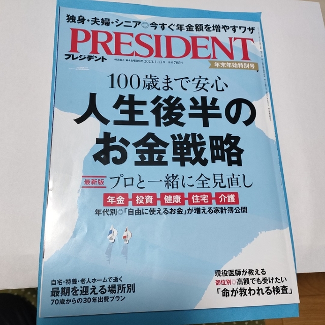 PRESIDENT (プレジデント) 2023年 1/13号の通販 by いぢん's shop|ラクマ