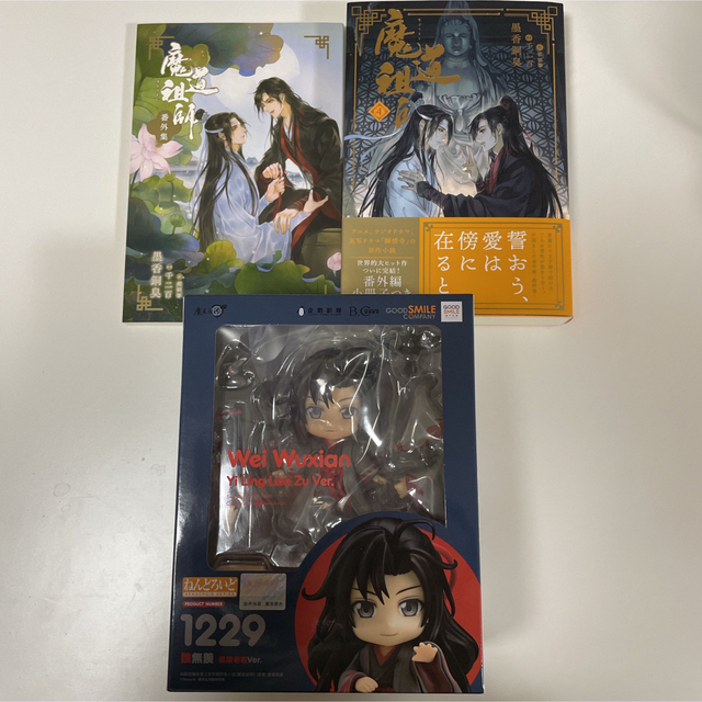 魔道祖師 夷陵老祖 ねんどろいど 小説4巻 初版セット