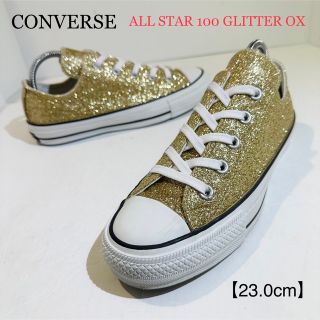 コンバース(CONVERSE)のコンバース★オールスター★グリッター★1CL485★ゴールドホワイト/金白★23(スニーカー)