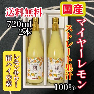 国産マイヤーレモン ストレート果汁720ml 2本【レモンサワー酎ハイの素】(フルーツ)